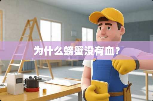 为什么螃蟹没有血？