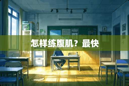 怎样练腹肌？最快