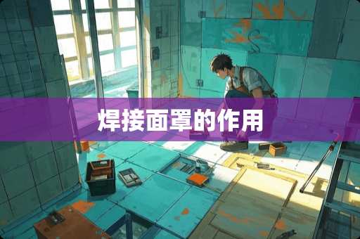 焊接面罩的作用