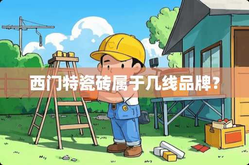 西门特瓷砖属于几线品牌？