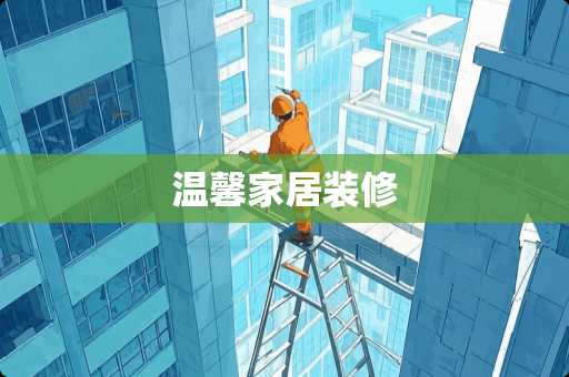 温馨家居装修