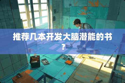 推荐几本开发大脑潜能的书？