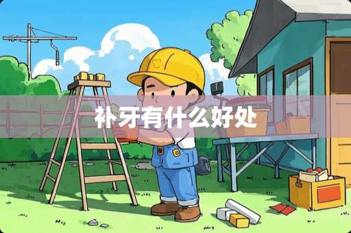 补牙有什么好处
