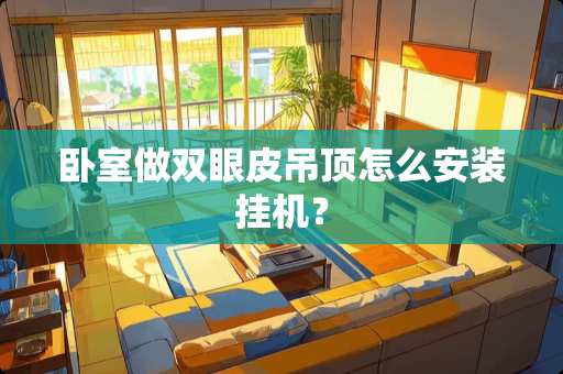 卧室做双眼皮吊顶怎么安装挂机？