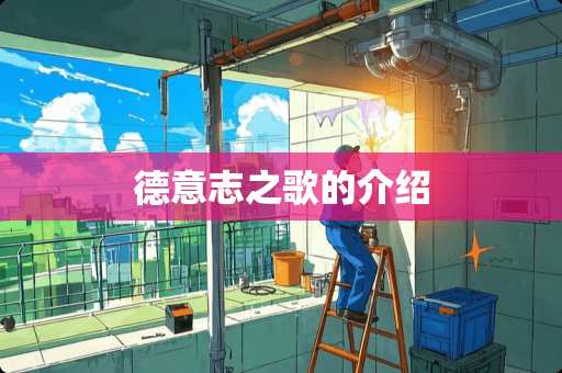 德意志之歌的介绍