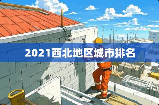 2021西北地区城市排名