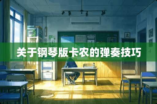 关于钢琴版卡农的弹奏技巧