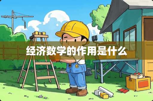 经济数学的作用是什么