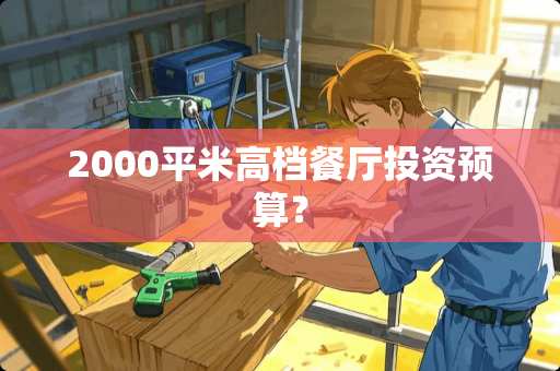 2000平米高档餐厅投资预算？