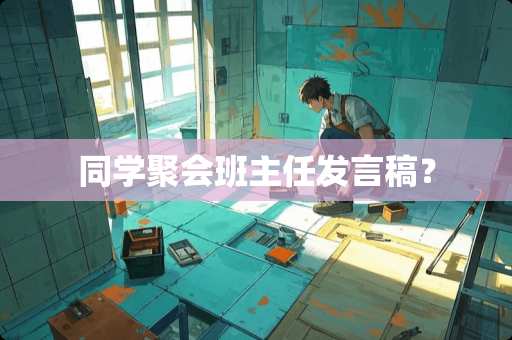 同学聚会班主任发言稿？