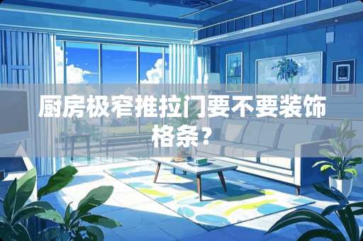 厨房极窄推拉门要不要装饰格条？