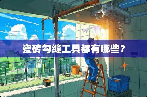 瓷砖勾缝工具都有哪些？