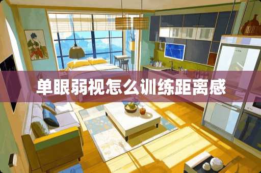 单眼弱视怎么训练距离感