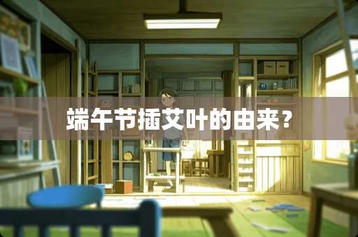 端午节插艾叶的由来？