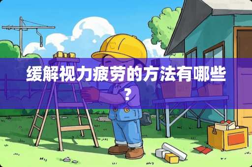 缓解视力疲劳的方法有哪些？
