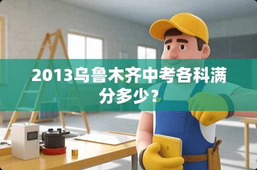 2013乌鲁木齐中考各科满分多少？