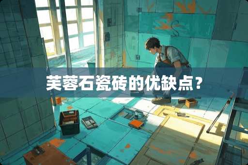 芙蓉石瓷砖的优缺点？