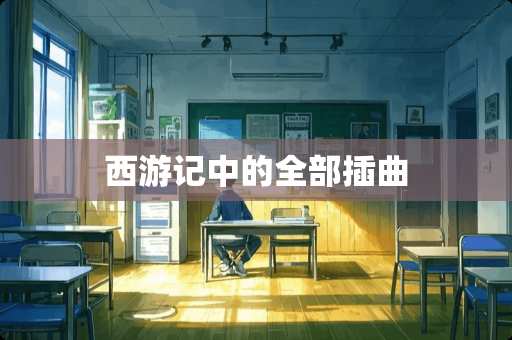 西游记中的全部插曲