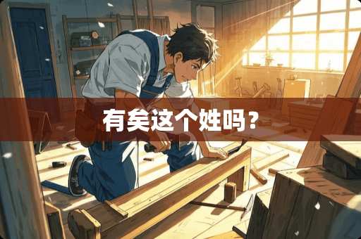 有矣这个姓吗？