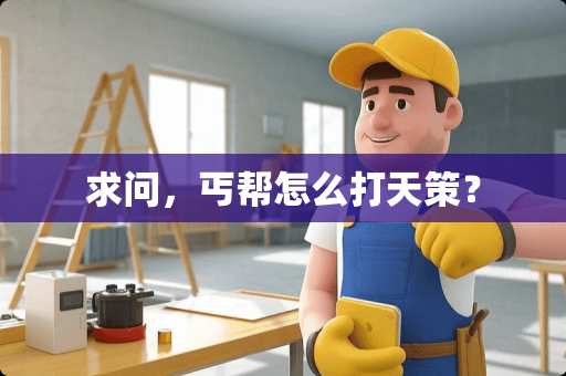 求问，丐帮怎么打天策？