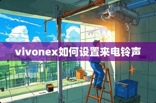 vivonex如何设置来电铃声