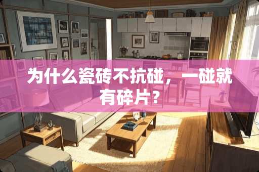 为什么瓷砖不抗碰，一碰就有碎片？