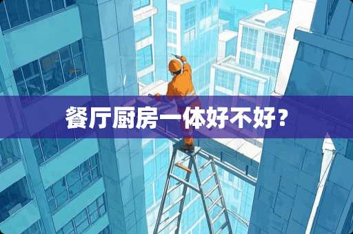 餐厅厨房一体好不好？