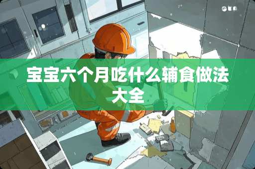 宝宝六个月吃什么辅食做法大全