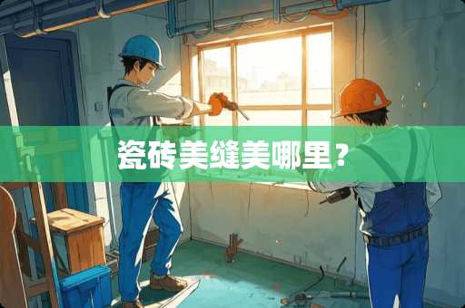 瓷砖美缝美哪里？