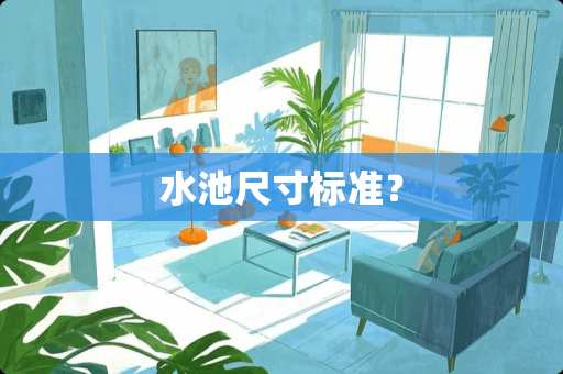 水池尺寸标准？