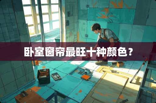 卧室窗帘最旺十种颜色？