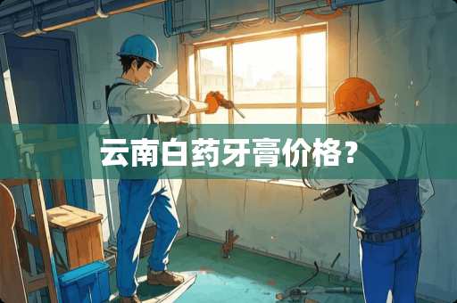 云南白药牙膏价格？