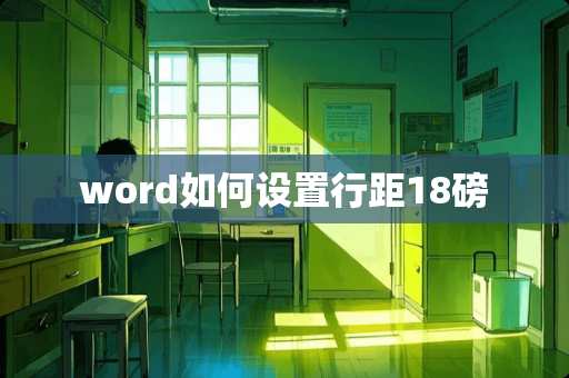 word如何设置行距18磅