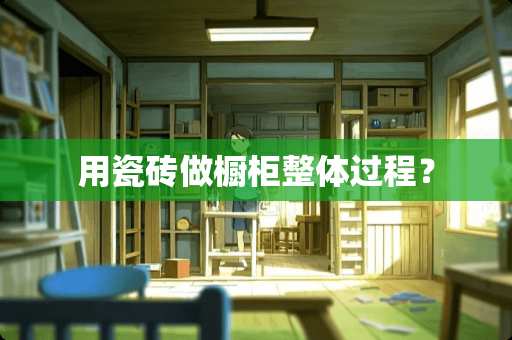 用瓷砖做橱柜整体过程？