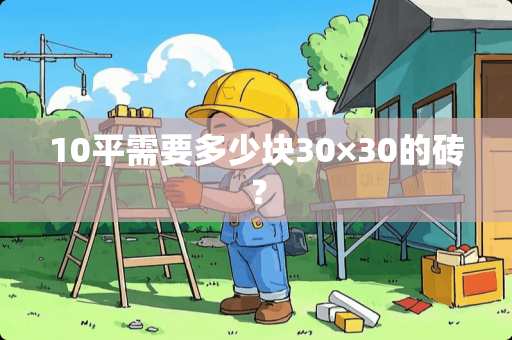 10平需要多少块30×30的砖？