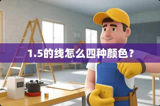 1.5的线怎么四种颜色? 1.5的线怎么四种颜色?