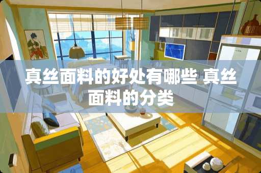 真丝面料的好处有哪些 真丝面料的分类