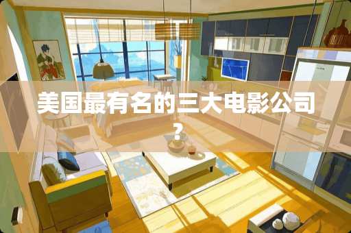 美国最有名的三大电影公司？