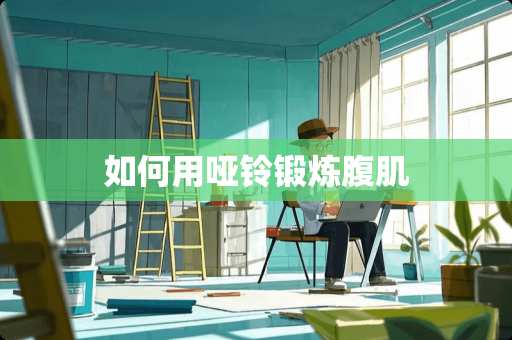 如何用哑铃锻炼腹肌