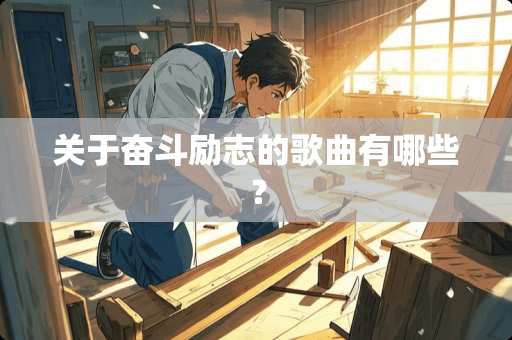 关于奋斗励志的歌曲有哪些？