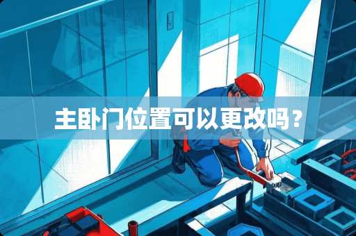 主卧门位置可以更改吗？