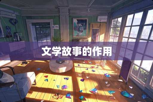 文学故事的作用