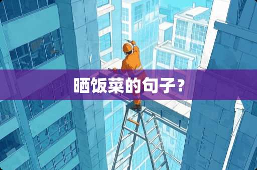 晒饭菜的句子？