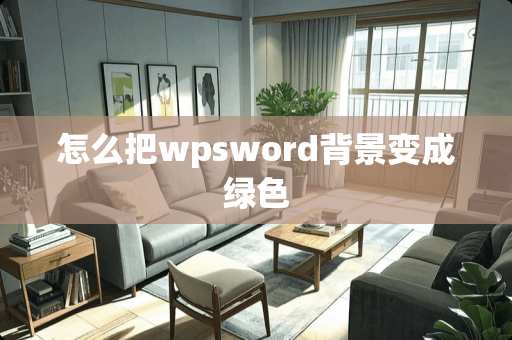怎么把wpsword背景变成绿色