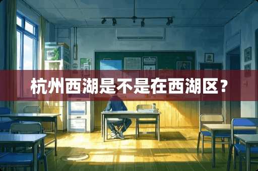 杭州西湖是不是在西湖区？