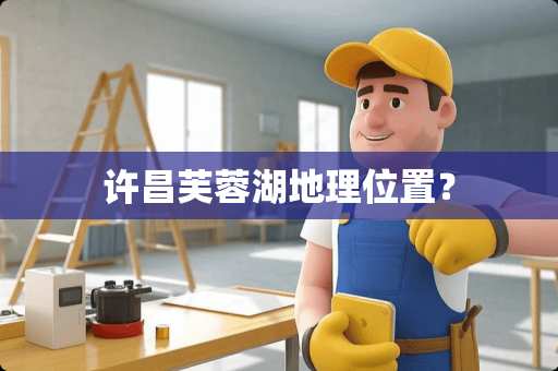 许昌芙蓉湖地理位置？