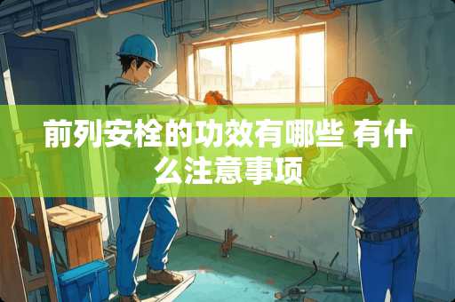 前列安栓的功效有哪些 有什么注意事项