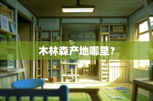 木林森产地哪里？