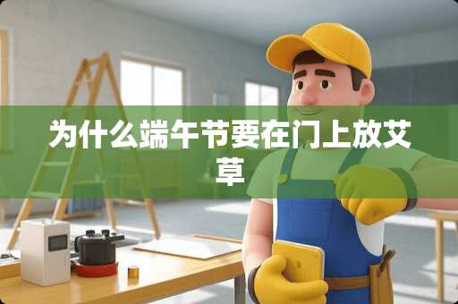 为什么端午节要在门上放艾草