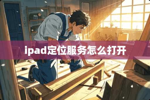 ipad定位服务怎么打开